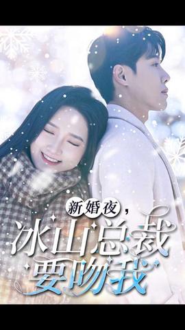 新婚夜，冰山總裁要吻我(全集)