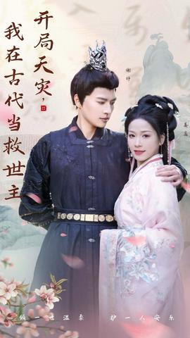 開局天災(zāi)，我在古代當(dāng)救世主(全集)