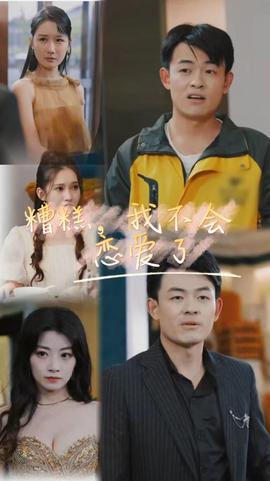 糟糕，我不會(huì)戀愛(ài)了(全集)