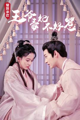 替嫁承歡，王爺毒妃不好惹(全集)