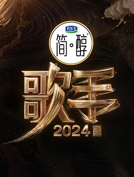 歌手202420240621
