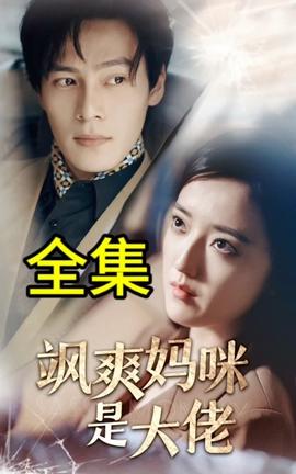 颯爽媽咪是大佬(全集)