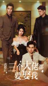 離婚后，三個(gè)大佬都要娶我(全集)