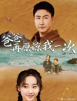 爸爸，再原諒我一次(全集)