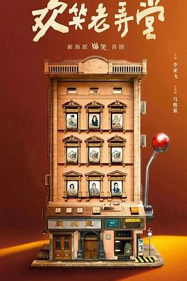 歡笑老弄堂第08集