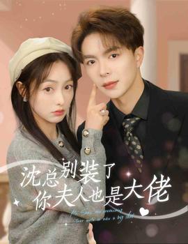 沈總別裝了，你夫人也是大佬(全集)