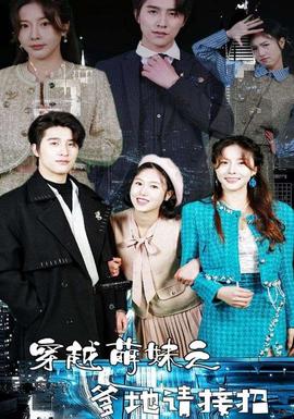 穿越萌妹之爹地請接招(全集)