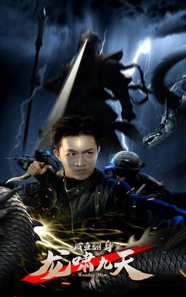 咸魚翻身，龍嘯九天(全集)