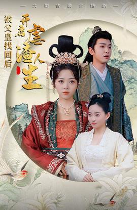 被父皇找回后，開啟虐渣人生$踹掉渣男后，我成了長(zhǎng)公主(全集)