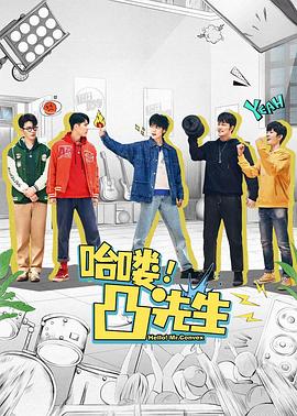 哈嘍，凸先生(全集)