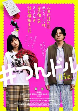 走投無路的原偶像，選擇與完全陌生的大叔一起生活