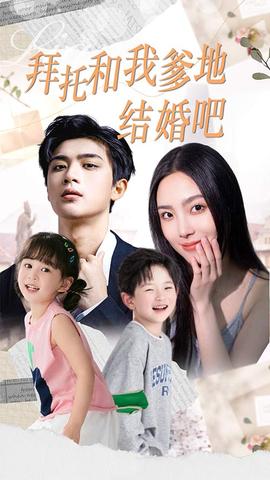 拜托和我爹地結(jié)婚吧&萌媽駕到總裁馬甲別掉(全集)