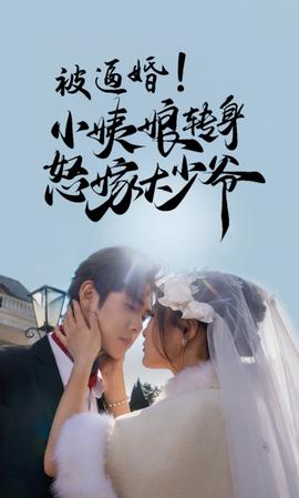 被逼婚！小姨娘轉(zhuǎn)身怒嫁大少爺(全集)