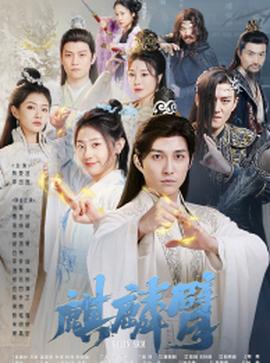 麒麟臂短劇(全集)