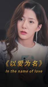 以愛(ài)為名短劇(全集)