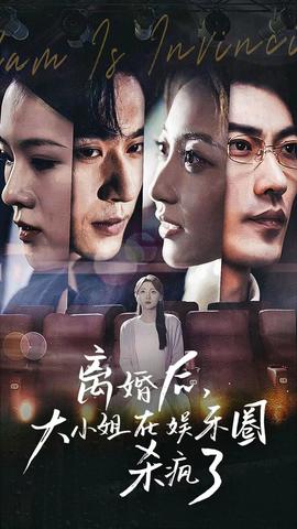 離婚后，大小姐在娛樂(lè)圈殺瘋了(全集)