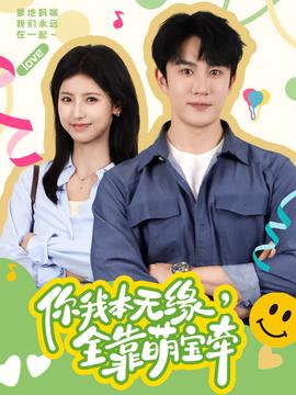 你我本無緣，全靠萌寶牽(全集)