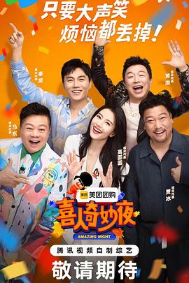 喜人奇妙夜20240823下