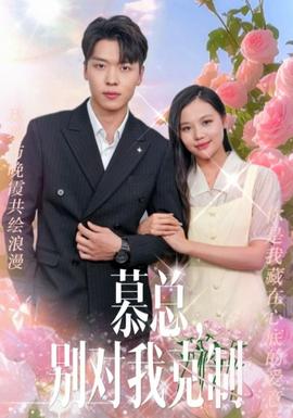 慕總，別對我克制(全集)