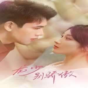 龍少別虐了，夫人已重生(全集)