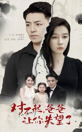 對(duì)不起，爸爸讓你失望了(全集)
