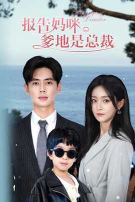 報告媽咪，爹地是總裁(全集)