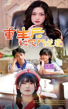 重生后，她寒門(mén)逆襲(全集)