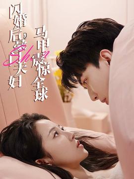 閃婚后，豪門夫婦馬甲震驚全球(全集)