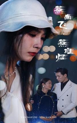 燕南飛，燕難歸(全集)