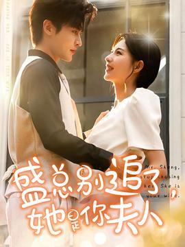 盛總別追了，她是你夫人(全集)