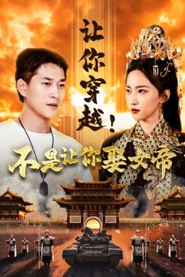 讓你穿越！不是讓你娶女帝(全集)