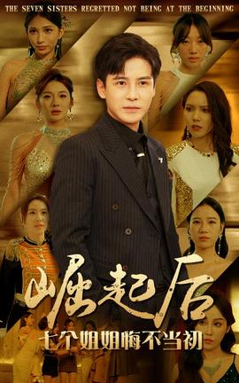 崛起后，七個姐姐悔不當(dāng)初(全集)