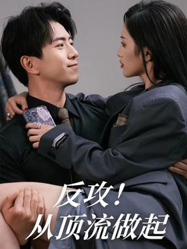 反攻！從頂流做起(全集)