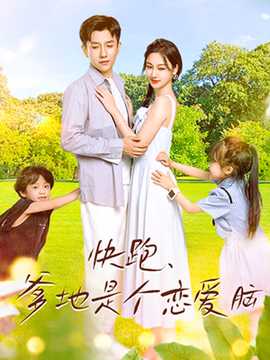 快跑，爹地是個戀愛腦(全集)