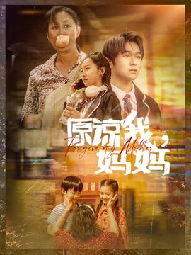 原諒我，媽媽(全集)