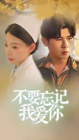 不要忘記我愛你短劇版(全集)