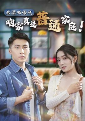 老婆相信我，咱家真是普通家庭(全集)