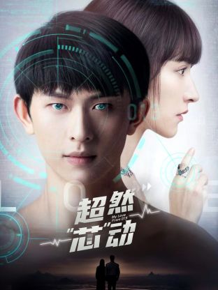 超然芯動第03集