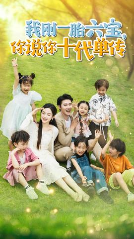 我剛一胎六寶，你說你十代單傳$宮總，你家六寶又拆家了(全集)