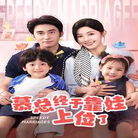 慕總終于靠娃上位了&閃婚后，發(fā)現(xiàn)萌娃奶爸是大佬(全集)