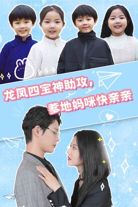 龍鳳四寶神助攻，爹地媽咪快親親(全集)