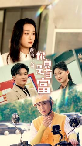 萌寶：爸，您真是首富(全集)