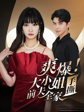 爽爆！大小姐手撕前夫全家(全集)