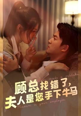 顧總找錯(cuò)了，夫人是您手下的牛馬(全集)