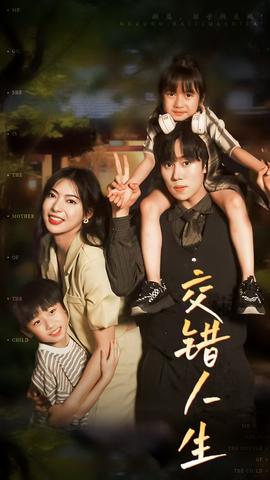 交錯(cuò)人生$顧總孩子?jì)屖撬?全集)