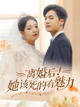 離婚后，她該死的有魅力(全集)