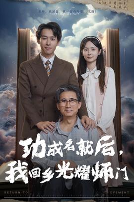 功成名就后，我回鄉(xiāng)光耀師門(全集)