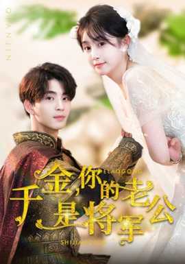 千金，你的老公是將軍(全集)