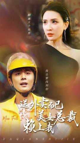 送外賣(mài)而已美女總裁賴(lài)上我(全集)