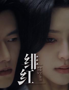 緋紅$愉歡$步步引誘(全集)